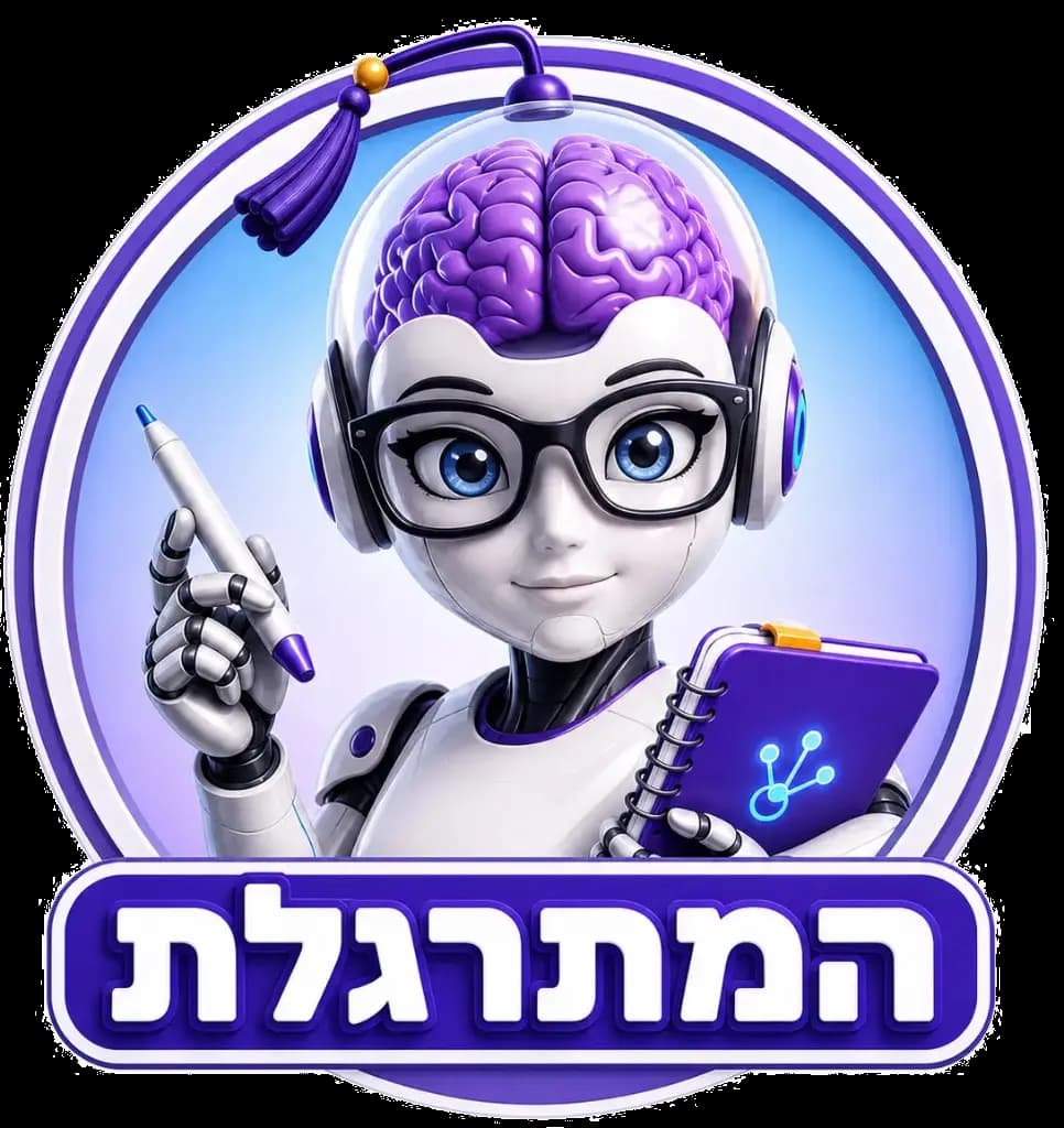 המתרגלת
